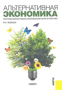 Альтернативная экономика. Критический взгляд на современную науку и практику