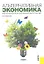 Альтернативная экономика. Критический взгляд на современную науку и практику — 2358336 — 1