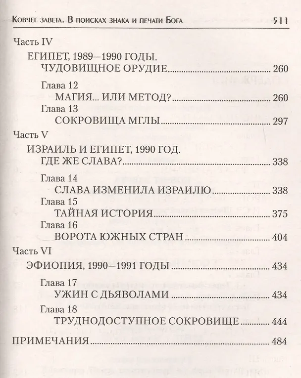 Книга Ковчег завета. В поисках знака и печати Бога (Грэм Хэнкок) — 3