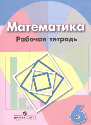 Математика: Рабочая тетрадь: 6 класс: Пособие для учащихся общеобразовательных учреждений, 3-е издание — 2591445 — 1