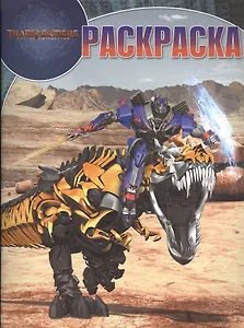 Трансформеры. РК № 17063. Волшебная раскраска.