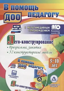 Лего-конструирование. 5-10 лет. Программа, занятия. 32 конструкторские модели (+CD). ФГОС, ФГОС ДО