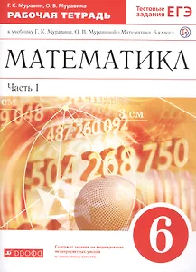 Математика. 6 класс. В двух частях. Часть 1. Рабочая тетрадь к учебнику Г.К. Муравина, О.В. Муравиной "Математика. 6 класс"