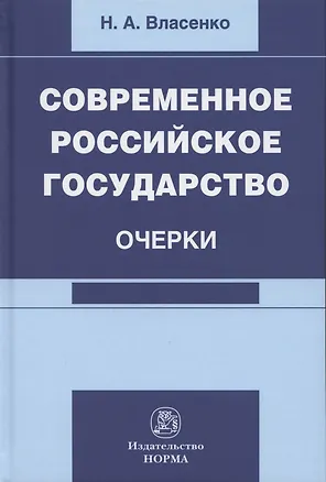 Книга Современное российское государство. Очерки. Монография (Николай Власенко)
