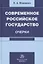 Современное российское государство. Очерки. Монография — 2865719 — 1