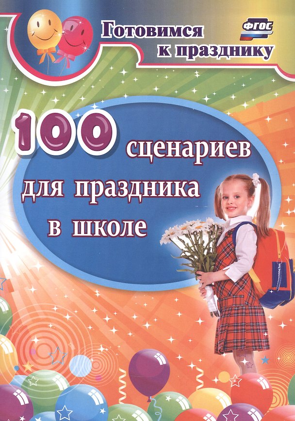 Книга 100 сценариев для праздника в школе (Дмитрий Филин) — 1