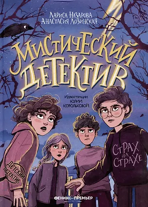 Книга Мистический детектив: страх на страхе (Лариса Назарова, Анастасия Лозинская)