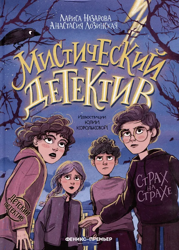 Книга Мистический детектив: страх на страхе (Лариса Назарова, Анастасия Лозинская) — 1