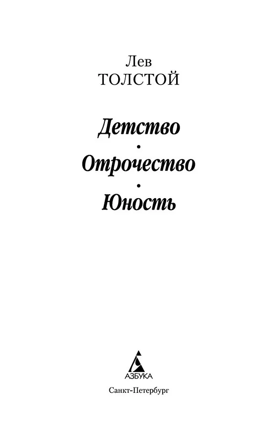 Книга Детство. Отрочество. Юность (Лев Толстой) — 8