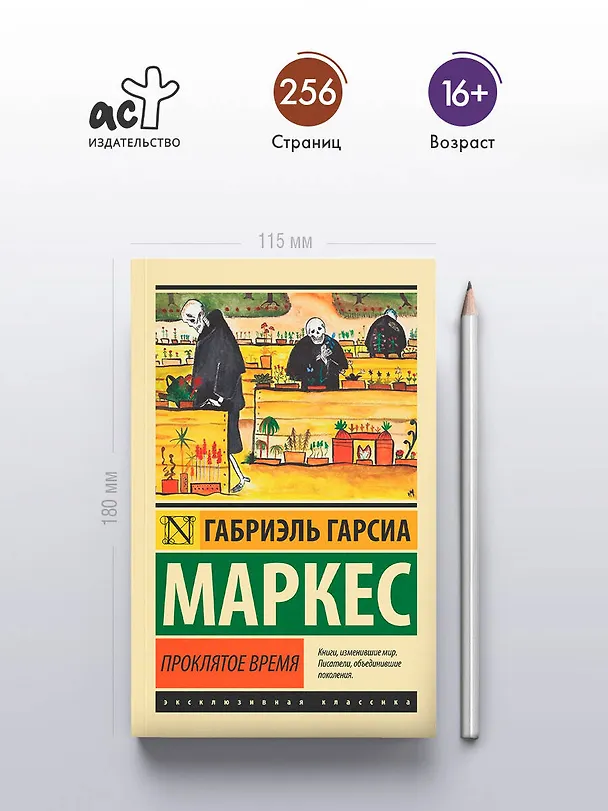 Книга Проклятое время (Габриэль Гарсиа Маркес) — 5