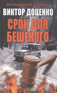 Срок для Бешеного