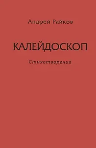 Калейдоскоп. Стихотворения