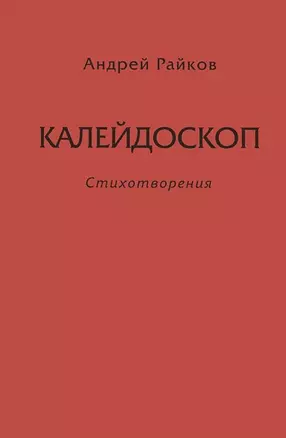 Калейдоскоп. Стихотворения — 2748092 — 1