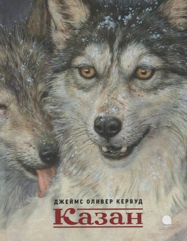 Книга Казан (Джеймс Оливер Кервуд) — 1