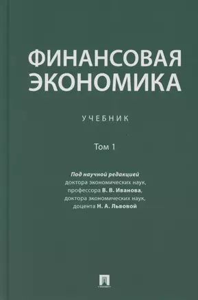 Финансовая экономика. Учебник в 2 томах. Том 1 — 2880964 — 1