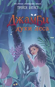 Джамби, духи леса