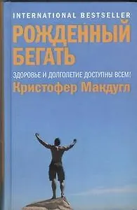 Рожденный бегать