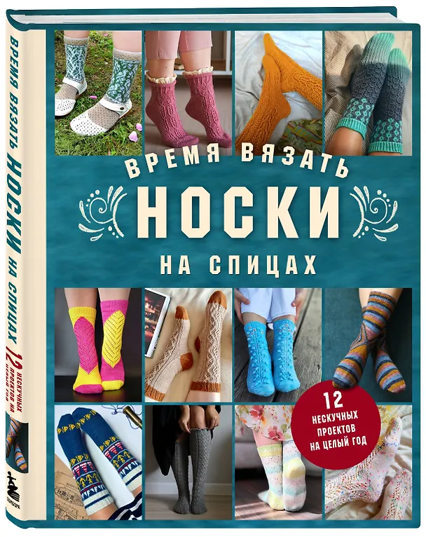 Книга Время вязать НОСКИ на спицах. 12 нескучных проектов на целый год (Анна Котова) — 5