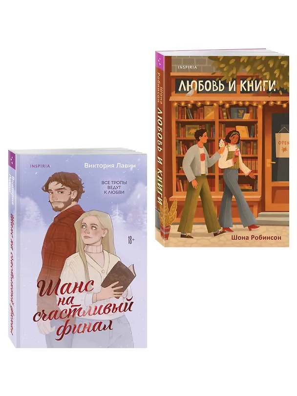 Книга Комплект из 2-х книг (Шанс на счастливый финал + Любовь и книги) (Шона Робинсон, Виктория Лавин) — 4