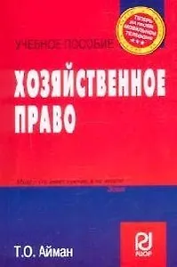 Хозяйственное право: Учебное пособие
