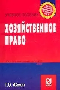 Хозяйственное право: Учебное пособие 2099465