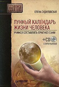 Лунный календарь жизни человека. Учимся составлять прогноз сами (+ СD-ROM)