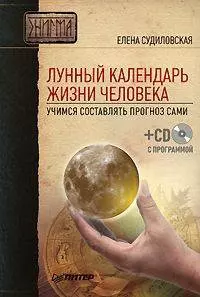 Лунный календарь жизни человека. Учимся составлять прогноз сами (+ СD-ROM) — 2183524 — 1