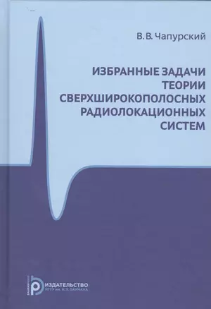 Избранные задачи теории сверхширокополосных радиолокационных систем — 2527113 — 1