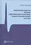 Избранные задачи теории сверхширокополосных радиолокационных систем — 2527113 — 1