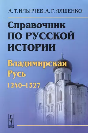 Справочник по русской истории: Владимирская Русь (1240-1327) — 2600786 — 1