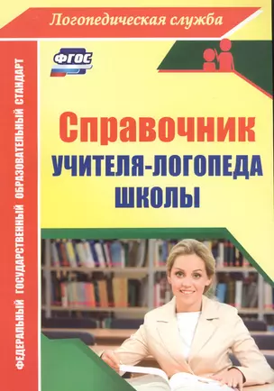 Справочник учителя-логопеда школы. ФГОС — 2613334 — 1