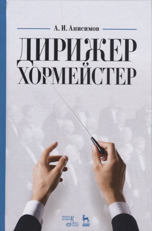 

Дирижер-хормейстер. Уч. пособие, 2-е изд., стер.