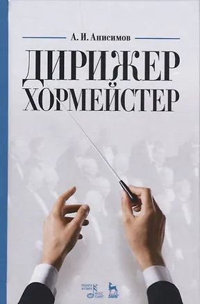 Книга Дирижер-хормейстер. Уч. пособие, 2-е изд., стер. (Александр Анисимов)
