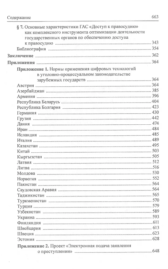 Книга Концепция построения уголовного судопроизводства, обеспечивающего доступ к правосудию в условиях развития цифровых технологий () — 5