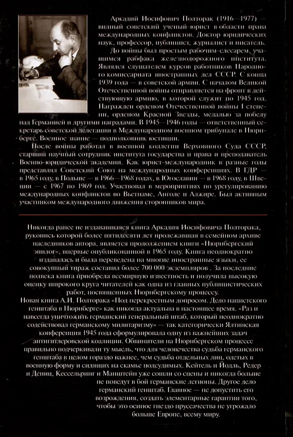 Книга Под перекрестным допросом. Дело нацистского генштаба в Нюрнберге (Аркадий Полторак) — 3