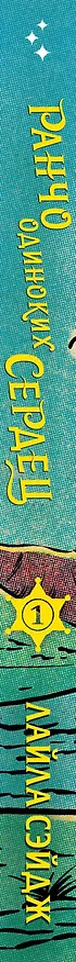 Книга Ранчо одиноких сердец (Лайла Сэйдж) — 4