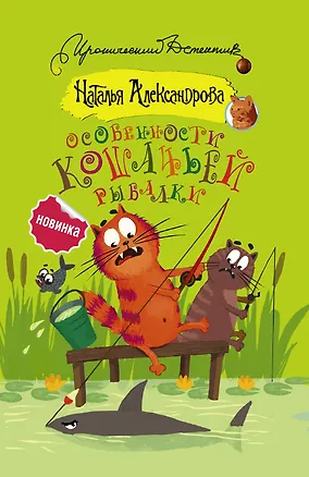 Книга Особенности кошачьей рыбалки (Наталья Александрова)
