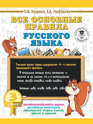Книга Все основные правила русского языка. 3 класс (Елена Нефедова, Ольга Узорова)