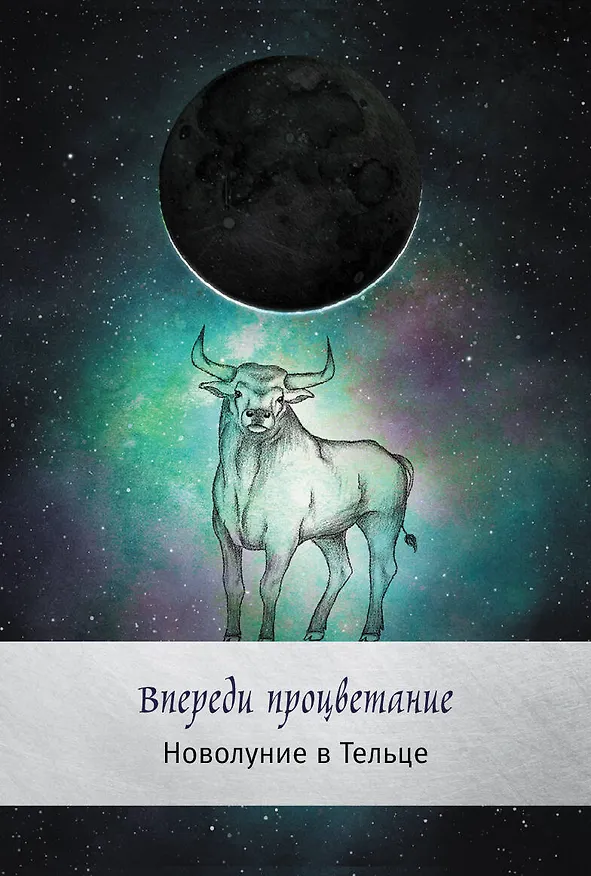 Книга Таро сила дикой Луны. 44 карты и инструкция для гадания. Moonology (Ясмин Боланд) — 8