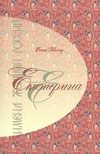 Имена женщин России.Екатерина