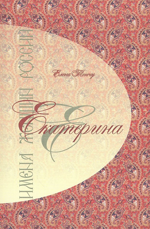 Книга Имена женщин России.Екатерина (Елена Тончу) — 1