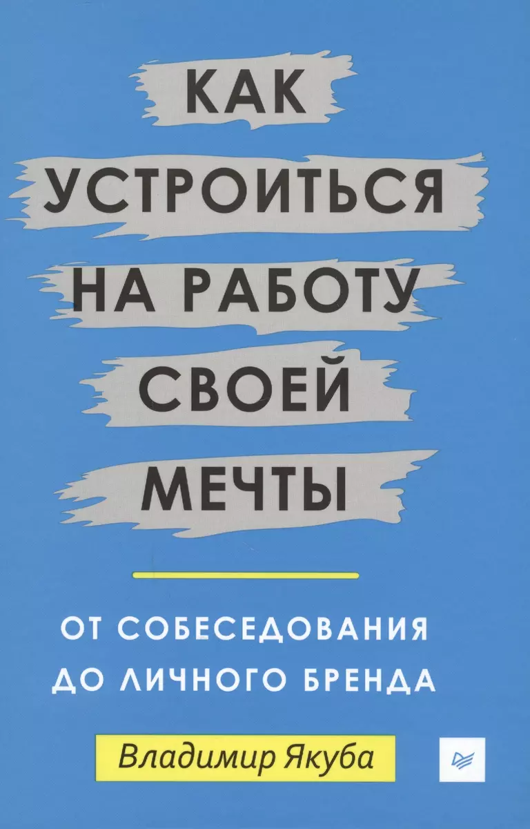 Как устроиться на работу своей мечты: от собеседования до личного бренда  (Владимир Якуба) - купить книгу с доставкой в интернет-магазине  «Читай-город». ISBN: 978-5-4461-0487-1