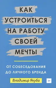 Как устроиться на работу своей мечты: от собеседования до личного бренда