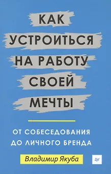 Как устроиться на работу своей мечты: от собеседования до личного бренда