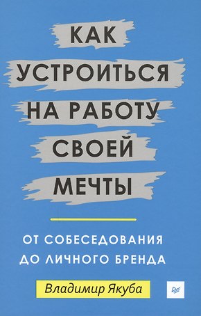 Как устроиться на работу своей мечты: от собеседования до личного бренда
