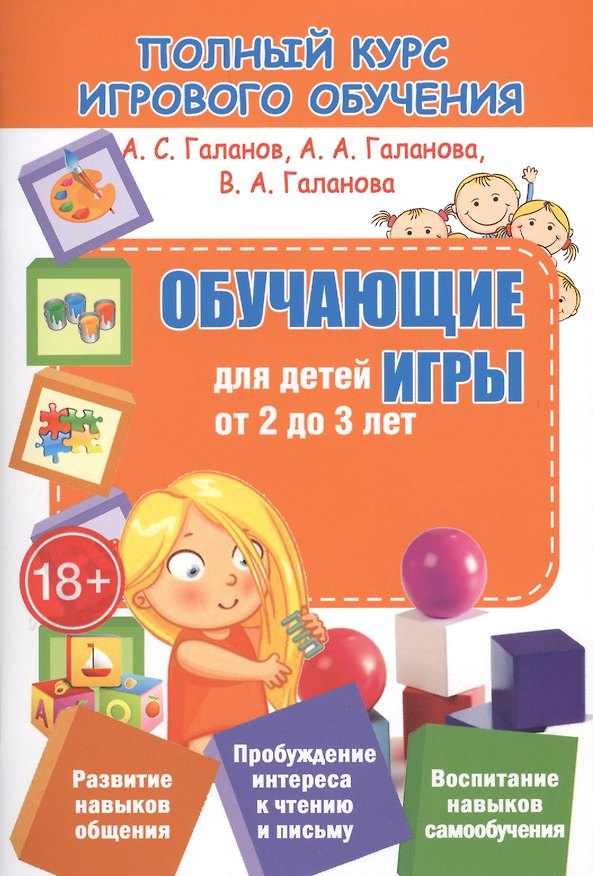 Книга ПКИО.Обучающие игры для детей от 2 до 3 лет (Александр Галанов) — 1