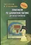 Практикум по шахматной тактике для юных чемпионов. Решебник — 2735866 — 1