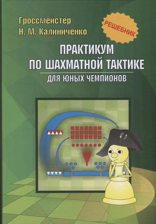 Книга Практикум по шахматной тактике для юных чемпионов. Решебник (Николай Калиниченко) — 1