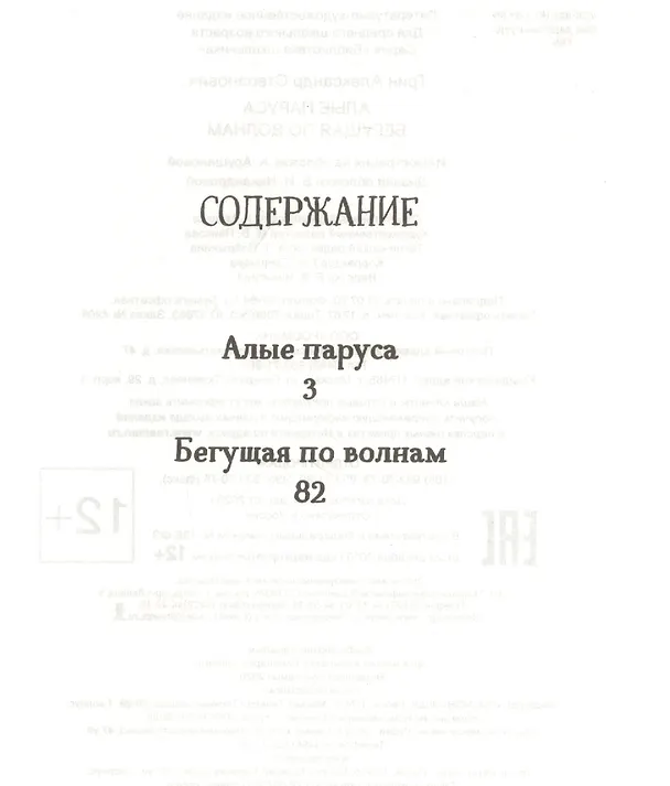Книга Алые паруса. Бегущая по волнам (Александр Грин) — 2