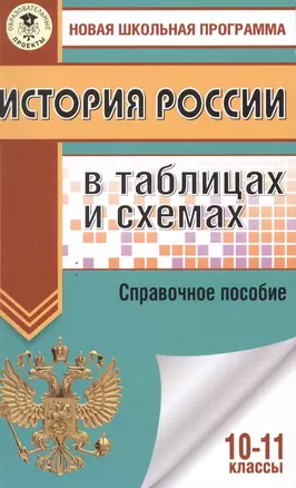 История России в таблицах и схемах. 10-11 классы. Справочное пособие — 7746546 — 1